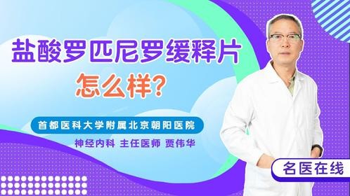 盐酸罗匹尼罗缓释片怎么样？疗效如何？神经科医生深度解析！