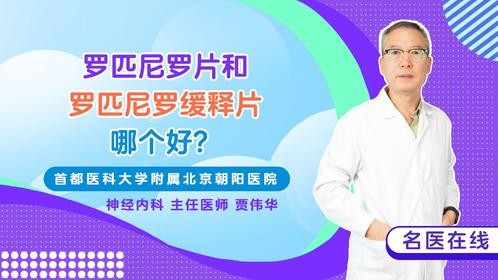 罗匹尼罗片和罗匹尼罗缓释片哪个好？医生专业分析！看完就懂！