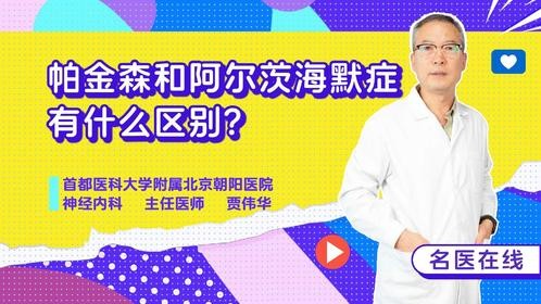 帕金森和阿尔茨海默症有什么区别？一个损运动！一个伤记忆！
