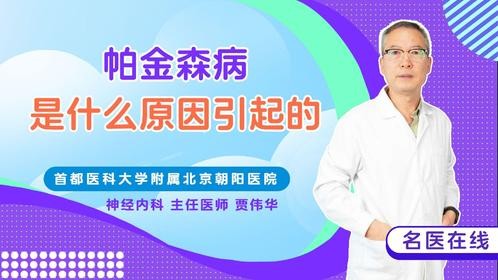 帕金森病是什么原因引起的？远离这3大致病因素！赶紧来学！