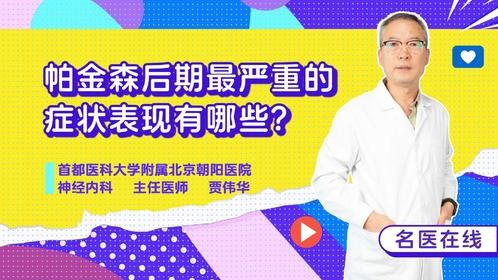 帕金森后期最严重的症状表现有哪些？主任医师详解！看完就懂！
