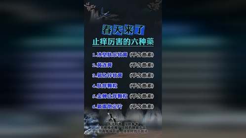 春天来了止痒厉害的六种药
