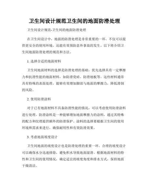卫生间设计规范卫生间的地面防滑处理