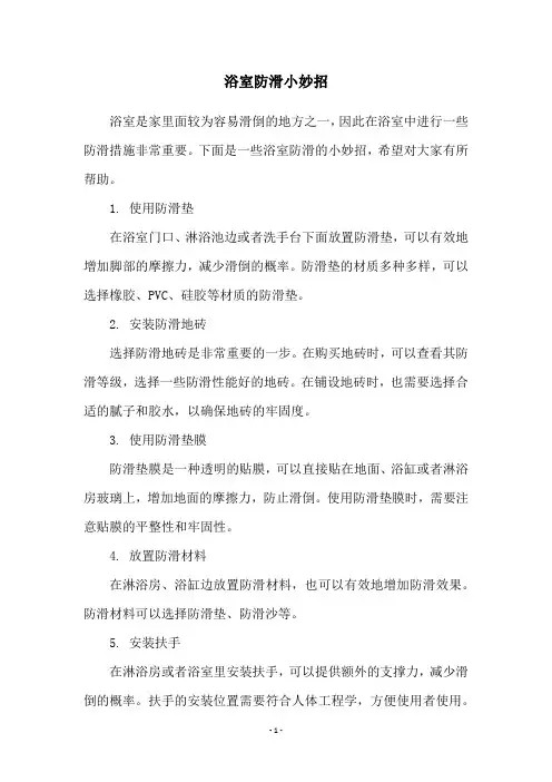 浴室防滑小妙招