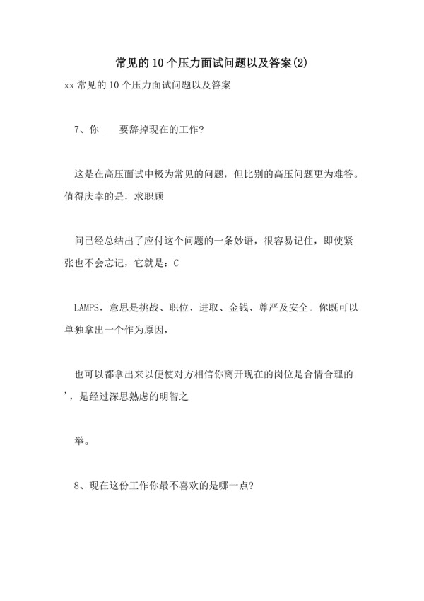 常见的10个压力面试问题以及答案(2)_第1页