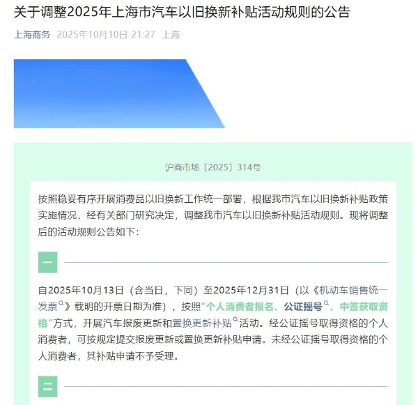 将进行公证摇号,上海调整2025年汽车以旧换新补贴活动规则
