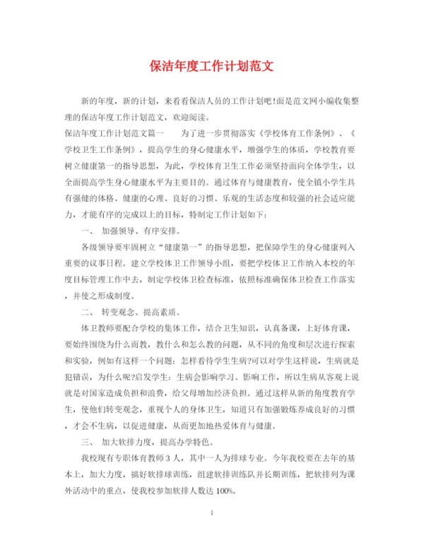精编之保洁年度工作计划范文.docx