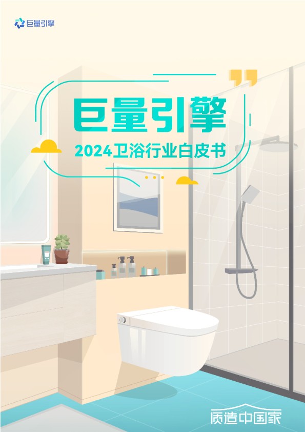 2024卫浴行业白皮书