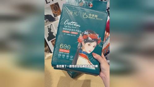 清风洗脸巾性价比真的拉满啦！质量好还划算！#洗脸巾 #清风
