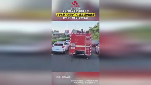 象山一路段车流汇聚，百余辆私家车主纷纷向两侧45度避让