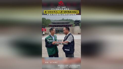 剑门关景区环卫工人将小朋友抱着送到出口