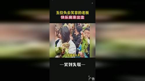 盘点五位失去笑容的老板：当爱好变成工作，快乐真的会消失