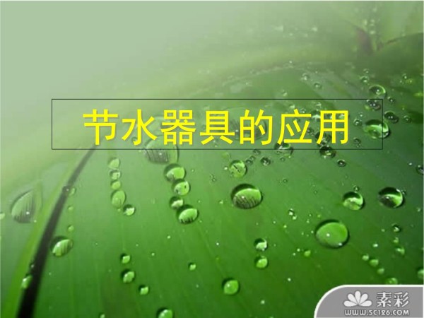 节水器具的应用课件_第1页