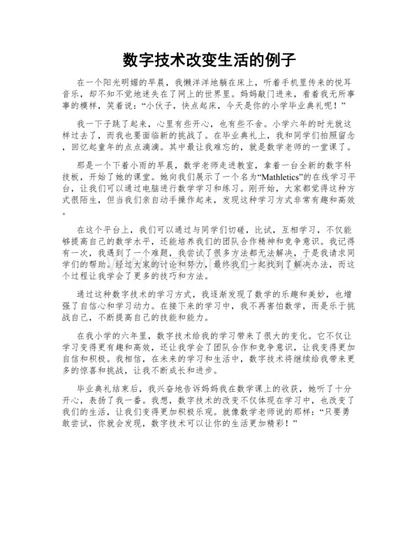 数字技术改变生活的例子.doc_第1页