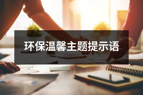 环保温馨主题提示语