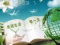 【环保学院】第三期 低碳生活，掌握这50条准则