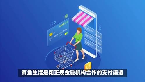 从资质到支付：有鱼生活构建电商安全的五大防线