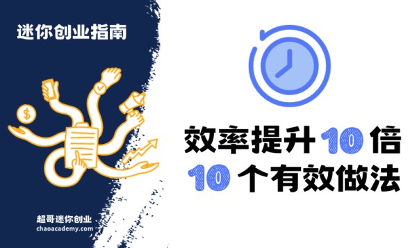 效率提升10倍的10个有效做法