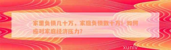 家里负债几十万，家庭负债数十万！如何应对家庭经济压力？