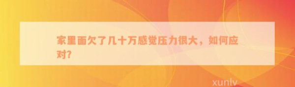 家里面欠了几十万感觉压力很大，如何应对？