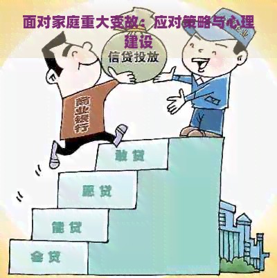 面对家庭重大变故：应对策略与心理建设