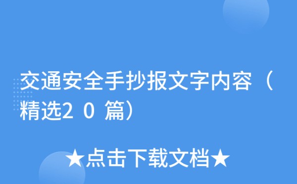 交通安全手抄报文字内容（精选20篇）