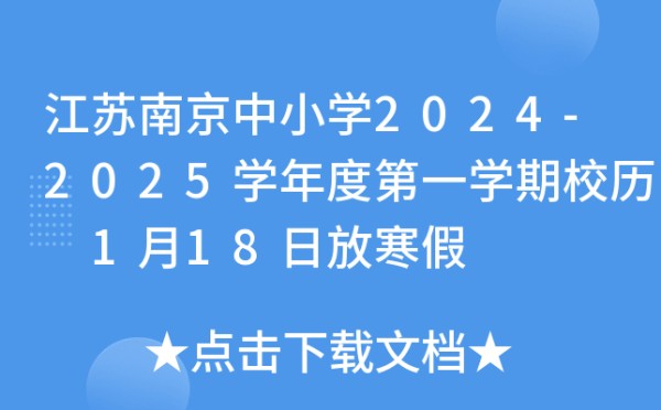 江苏南京中小学2024-2025学年度第一学期校历 1月18日放寒假