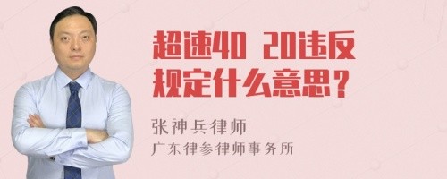 超速40 20违反规定什么意思?