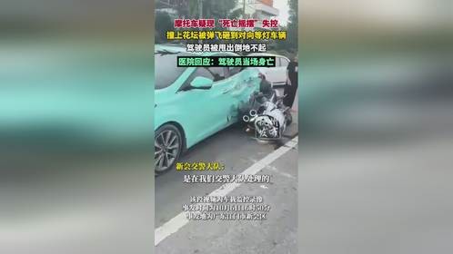 摩托车失控引发惨剧，驾驶员当场身亡！