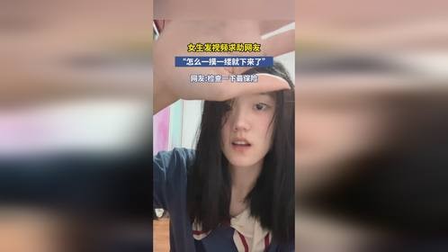 女生发视频求助网友“怎么一摸一缕就下来了”