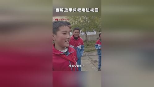 这一刻孩子们的回答，让爱国强军具象化了