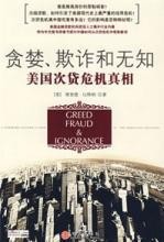 贪婪、欺诈和无知——美国次贷危机真相[理查德•比特纳]