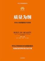 质量为纲_华为公司质量理念与实践[田涛 主编；彭勇；殷志峰；周智勇；王军 编委]