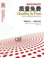 质量免费 (湛庐文化•财富汇)[菲利浦•克劳士比]