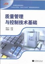 质量管理与控制技术基础[李晓男]