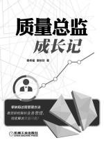 质量总监成长记[秦邦福]