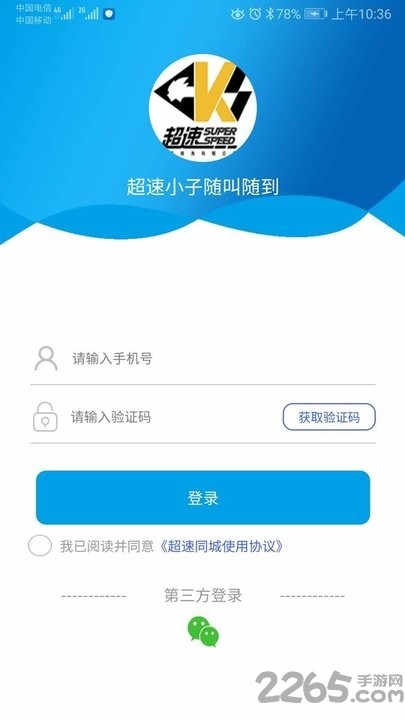 超速同城软件 v1.2.5 官方安卓版 0
