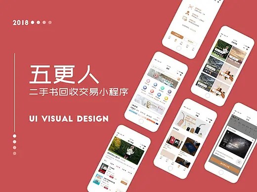 五更人 二手书回收交易 小程序 UI视觉设计