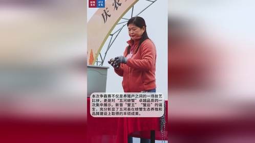 蚌埠市五河县第七届螃蟹节举行，蟹王蟹后评选结果揭晓