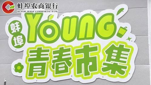 青春市集，一样的青春，不一YOUNG的市集。满10元立减9元，满6元立减5元