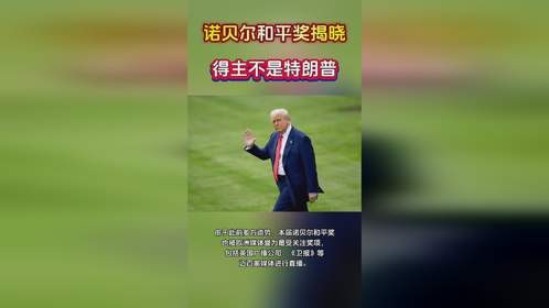 诺贝尔和平奖揭晓，得主不是特朗普