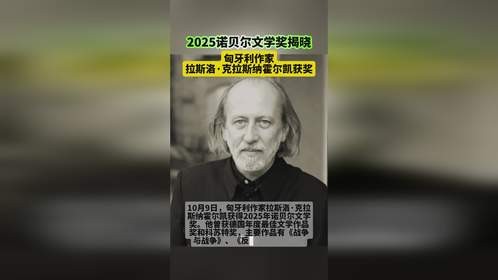 2025诺贝尔文学奖揭晓，匈牙利作家拉斯洛·克拉斯纳霍尔凯获奖