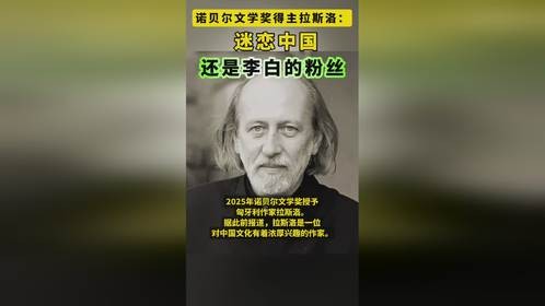 诺贝尔文学奖得主拉斯洛：迷恋中国，还是李白的粉丝