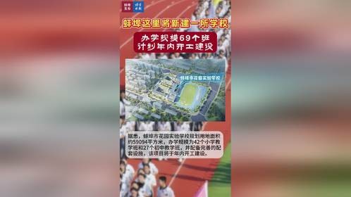 蚌埠这里将新建一所学校，办学规模69个班，计划年内开工建设