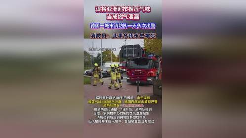 误将榴莲气味当成燃气泄漏，消防员：此事令我永生难忘