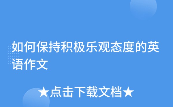 如何保持积极乐观态度的英语作文