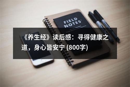 《养生经》读后感：寻得健康之道，身心皆安宁 (800字)