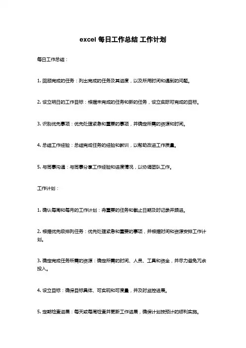 excel 每日工作总结 工作计划