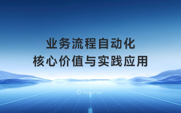 业务流程自动化在运营中的核心价值与实践应用