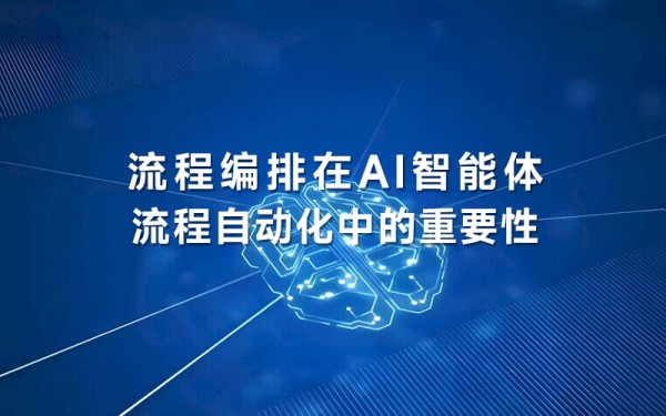 流程编排在AI智能体流程自动化中的重要性